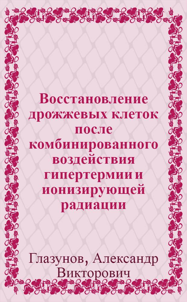 Восстановление дрожжевых клеток после комбинированного воздействия гипертермии и ионизирующей радиации