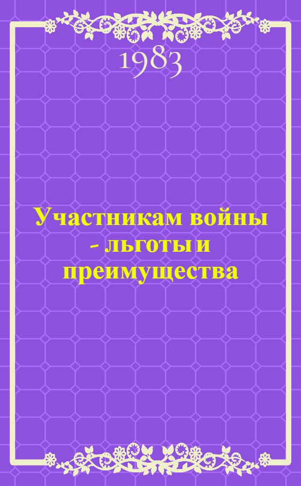 Участникам войны - льготы и преимущества