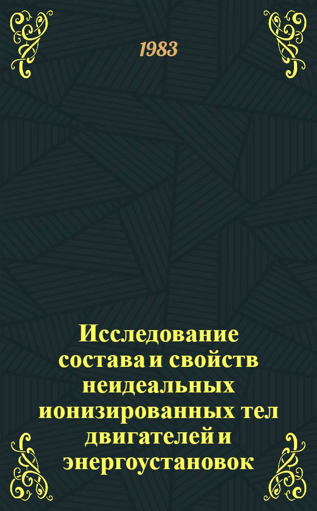 Исследование состава и свойств неидеальных ионизированных тел двигателей и энергоустановок : Автореф. дис. на соиск. учен. степ. к. т. н