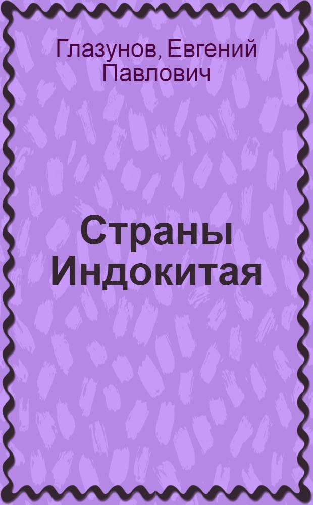 Страны Индокитая : Путь борьбы и свершений