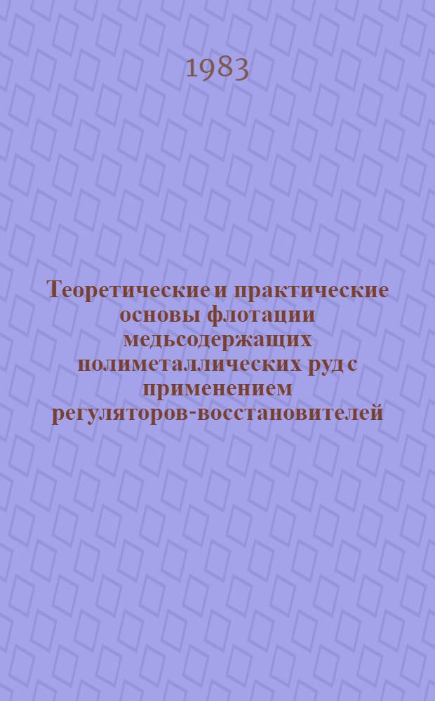 Теоретические и практические основы флотации медьсодержащих полиметаллических руд с применением регуляторов-восстановителей : Автореф. дис. на соиск. учен. степ. д. т. н
