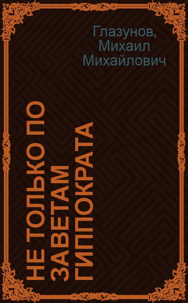 Не только по заветам Гиппократа : О А.Н. Винокурове