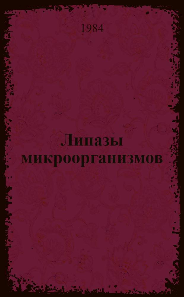Липазы микроорганизмов