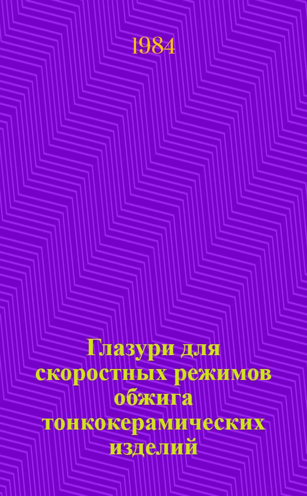 Глазури для скоростных режимов обжига тонкокерамических изделий