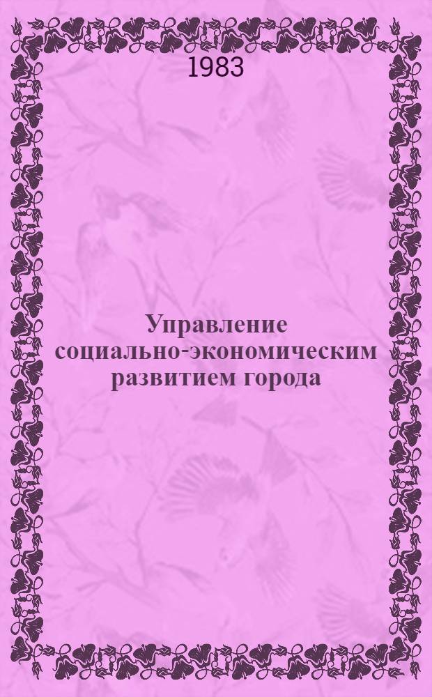 Управление социально-экономическим развитием города