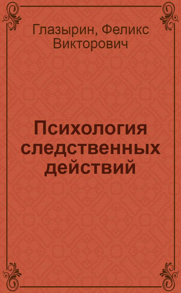 Психология следственных действий : Учеб. пособие для вузов МВД СССР