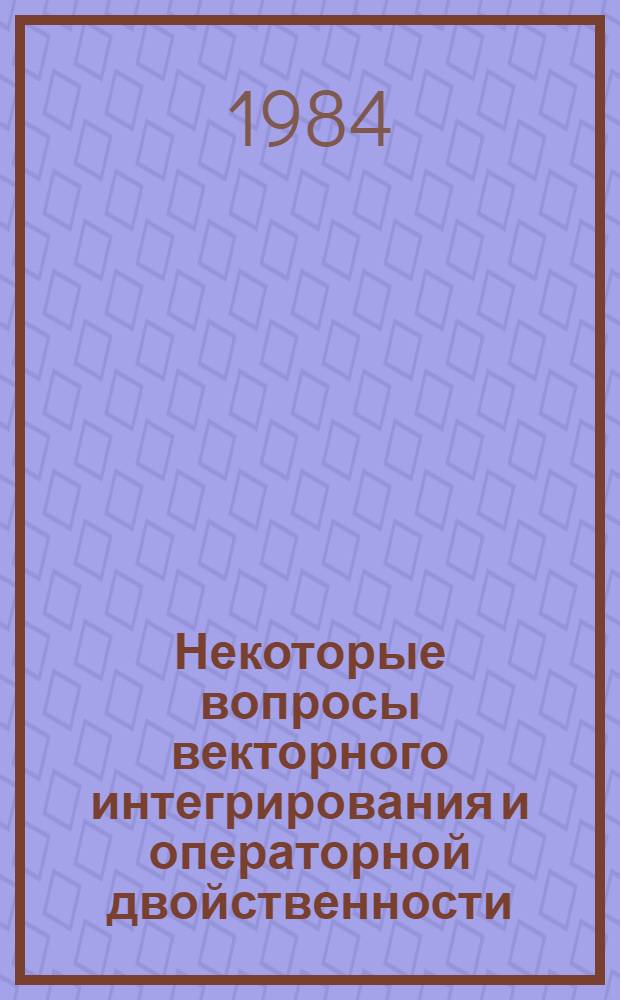 Некоторые вопросы векторного интегрирования и операторной двойственности : Автореф. дис. на соиск. учен. степ. канд. физ.-мат. наук : (01.01.01)