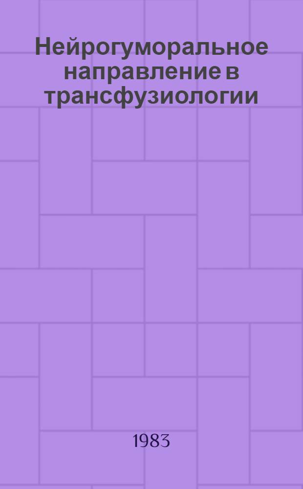 Нейрогуморальное направление в трансфузиологии