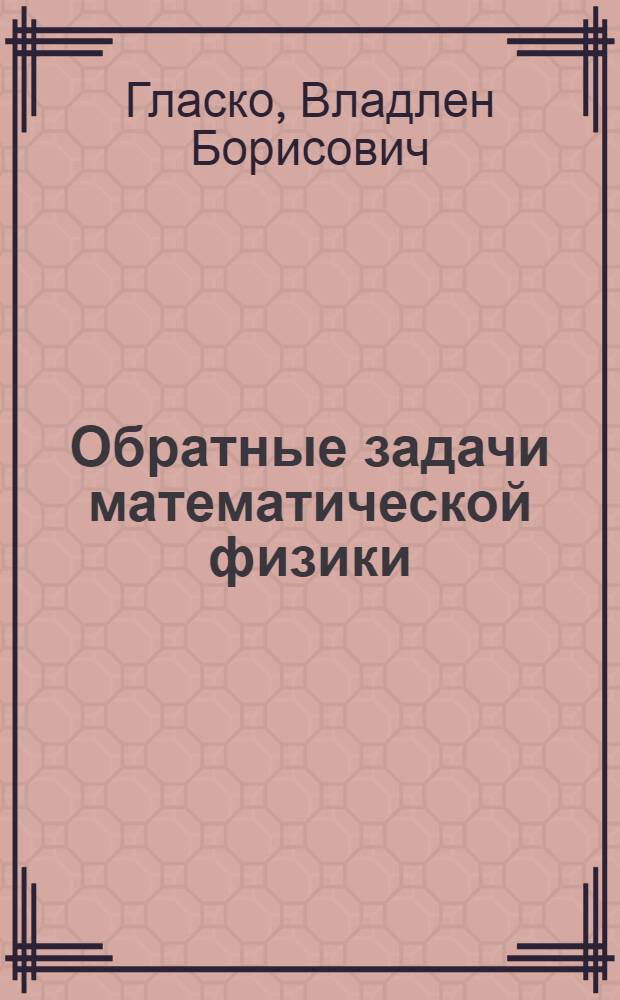 Обратные задачи математической физики