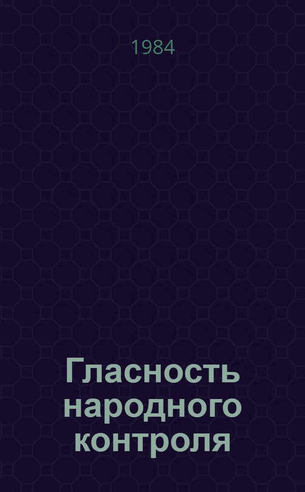 Гласность народного контроля : Сборник