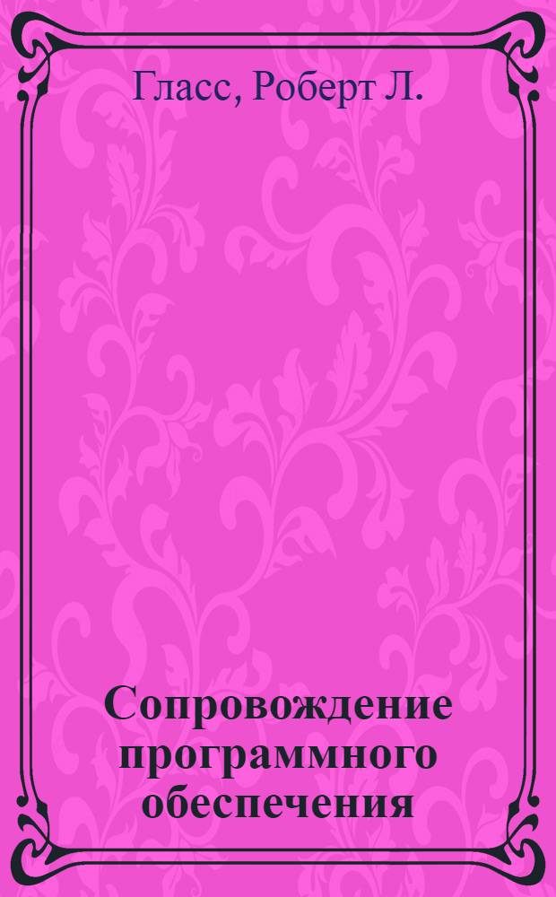 Сопровождение программного обеспечения