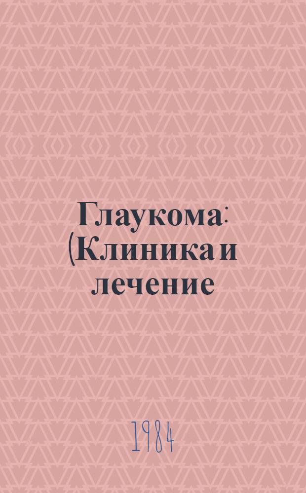 Глаукома : (Клиника и лечение) : Сб. науч. тр