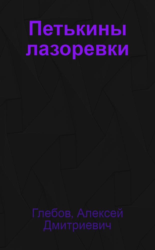 Петькины лазоревки : Повести и рассказы : Для мл. и сред. возраста