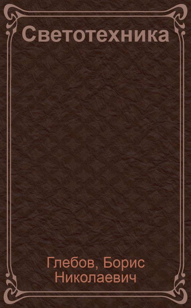 Светотехника : Проектирование и технология пр-ва световых приборов в судостроении : Справочник