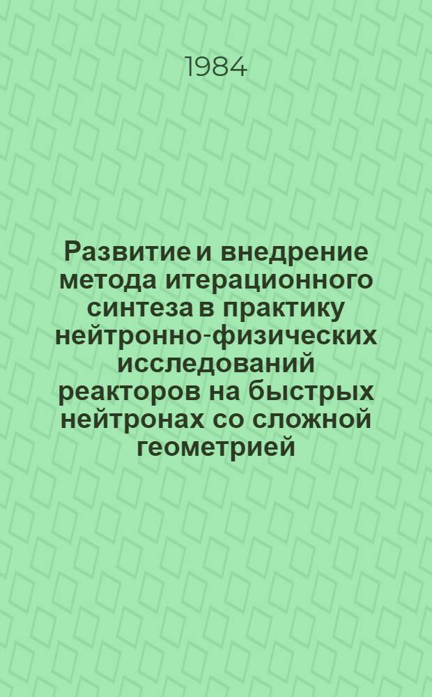 Развитие и внедрение метода итерационного синтеза в практику нейтронно-физических исследований реакторов на быстрых нейтронах со сложной геометрией : Автореф. дис. на соиск. учен. степ. к. т. н