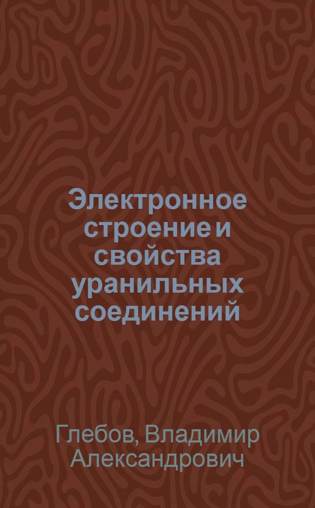 Электронное строение и свойства уранильных соединений