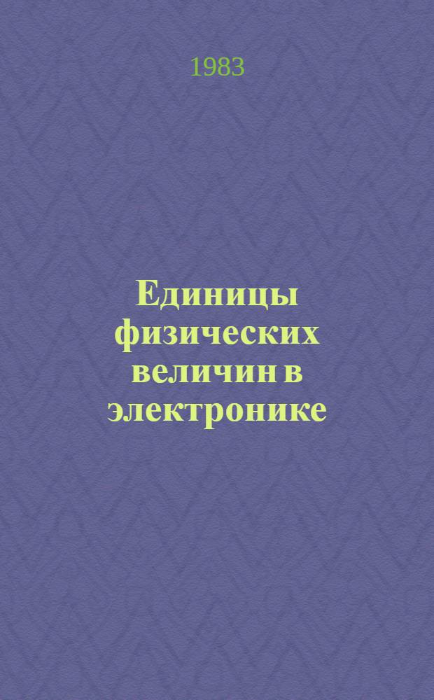 Единицы физических величин в электронике : Учеб. пособие для сред. ПТУ