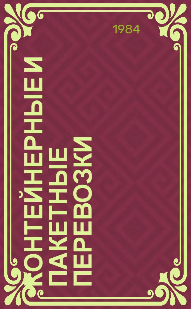 Контейнерные и пакетные перевозки