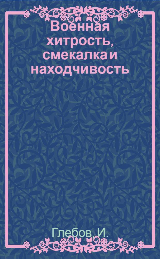 Военная хитрость, смекалка и находчивость