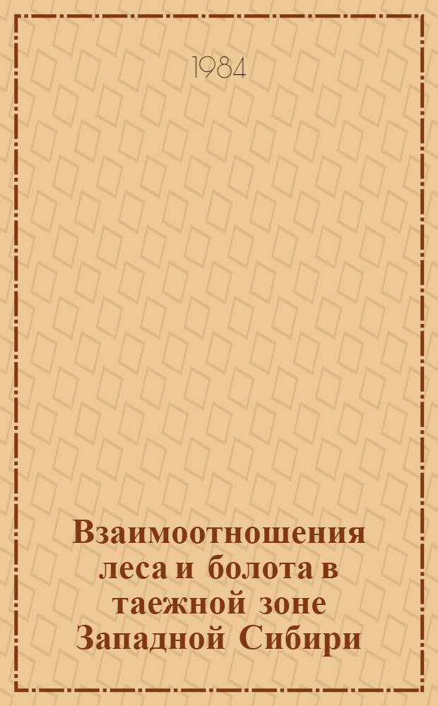 Взаимоотношения леса и болота в таежной зоне Западной Сибири : Автореф. дис. на соиск. учен. степ. д-ра биол. наук : (03.00.16; 03.00.05)