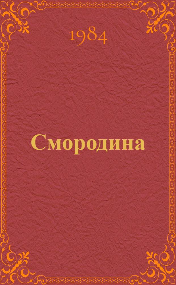 Смородина