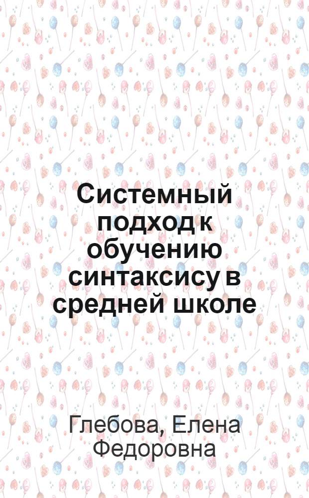 Системный подход к обучению синтаксису в средней школе : Автореф. дис. на соиск. учен. степ. д-ра пед. наук : (13.00.02)