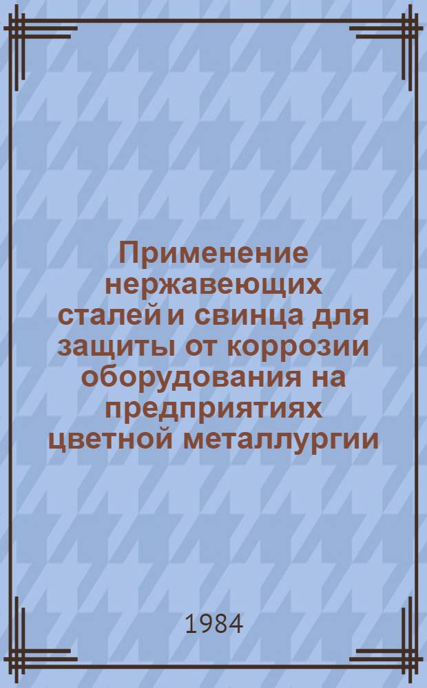 Применение нержавеющих сталей и свинца для защиты от коррозии оборудования на предприятиях цветной металлургии