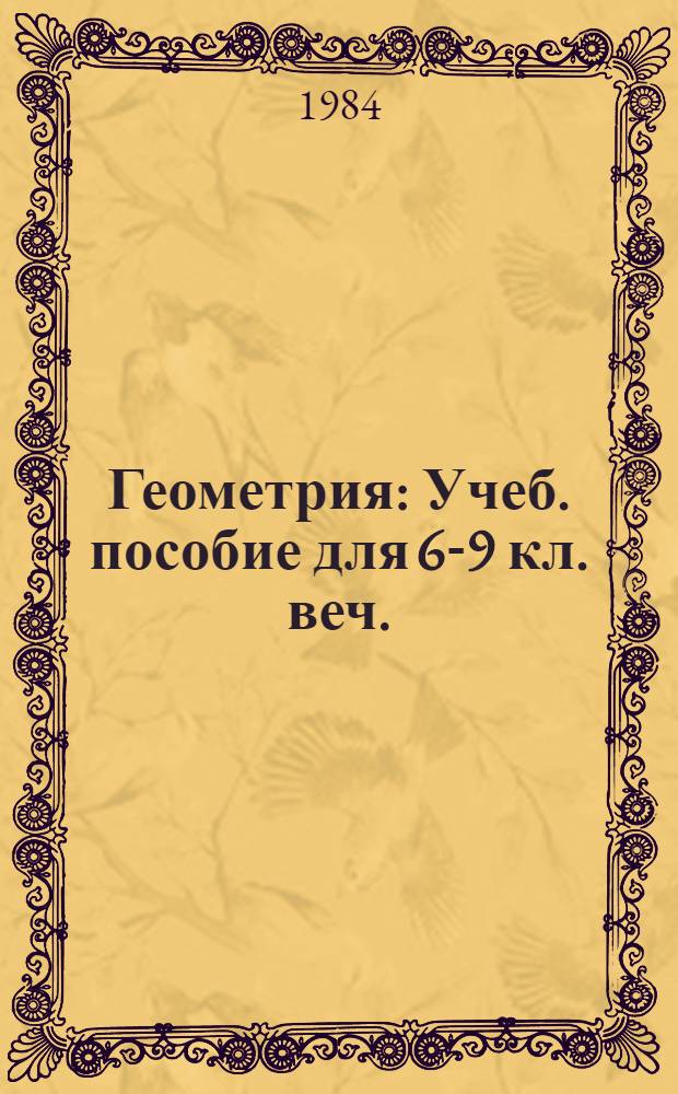 Геометрия : Учеб. пособие для 6-9 кл. веч. (смен.) шк