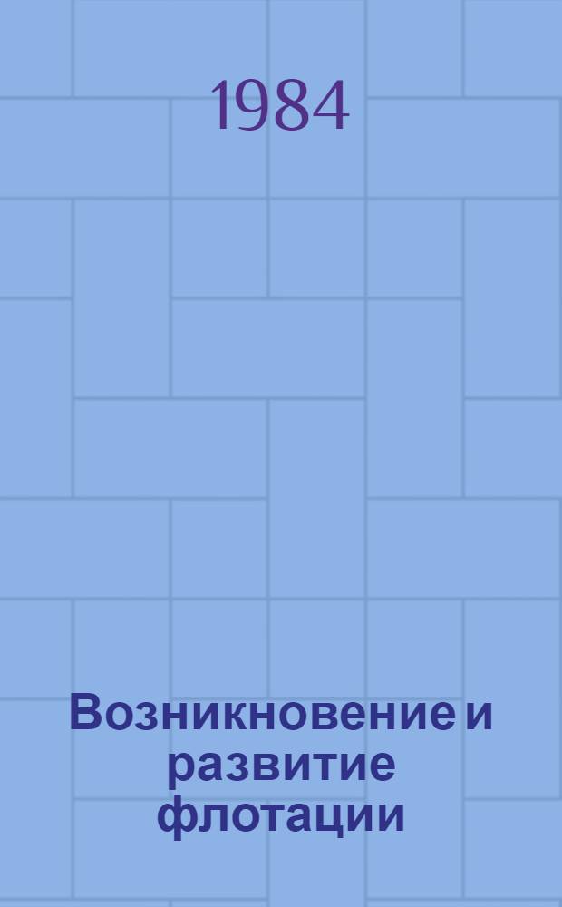 Возникновение и развитие флотации