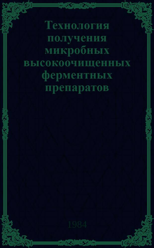 Технология получения микробных высокоочищенных ферментных препаратов