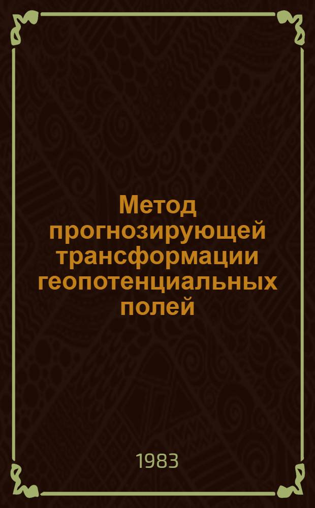 Метод прогнозирующей трансформации геопотенциальных полей : Автореф. дис. на соиск. учен. степ. канд. техн. наук : (01.04.12)