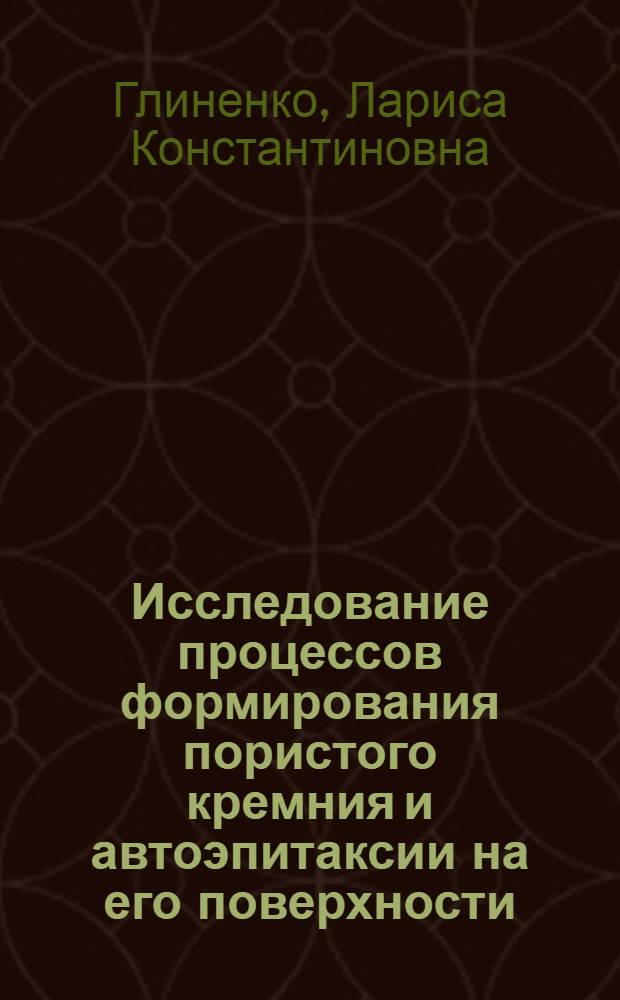 Исследование процессов формирования пористого кремния и автоэпитаксии на его поверхности : Автореф. дис. на соиск. учен. степ. к. т. н