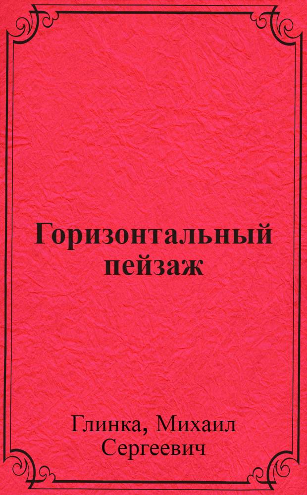 Горизонтальный пейзаж : Повести