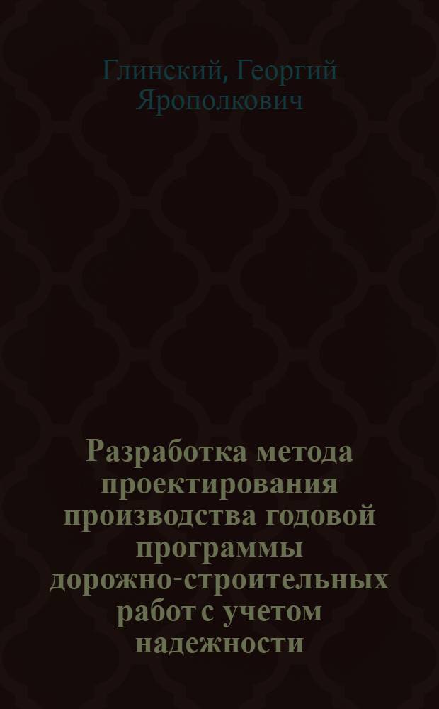 Разработка метода проектирования производства годовой программы дорожно-строительных работ с учетом надежности : Автореф. дис. на соиск. учен. степ. канд. техн. наук : (05.23.14)