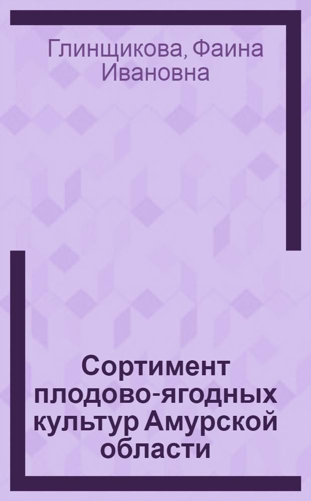 Сортимент плодово-ягодных культур Амурской области : Учеб. пособие