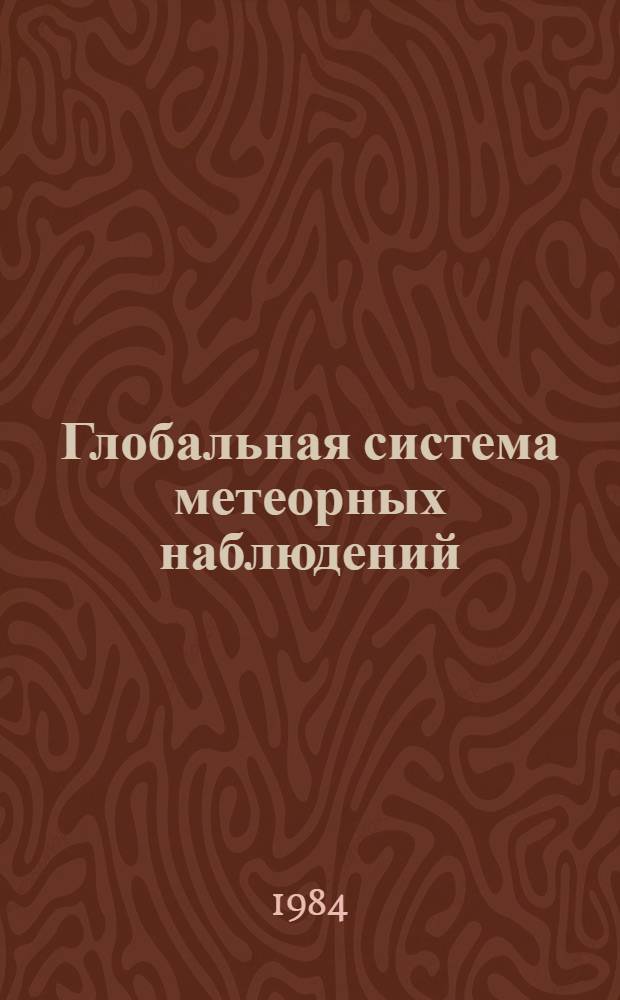 Глобальная система метеорных наблюдений = Global meteor observation system : Нац. прогр. участия СССР в исслед. по проекту ГЛОБМЕТ : Планирующий документ ГЛОБМЕТ : Офиц. материалы