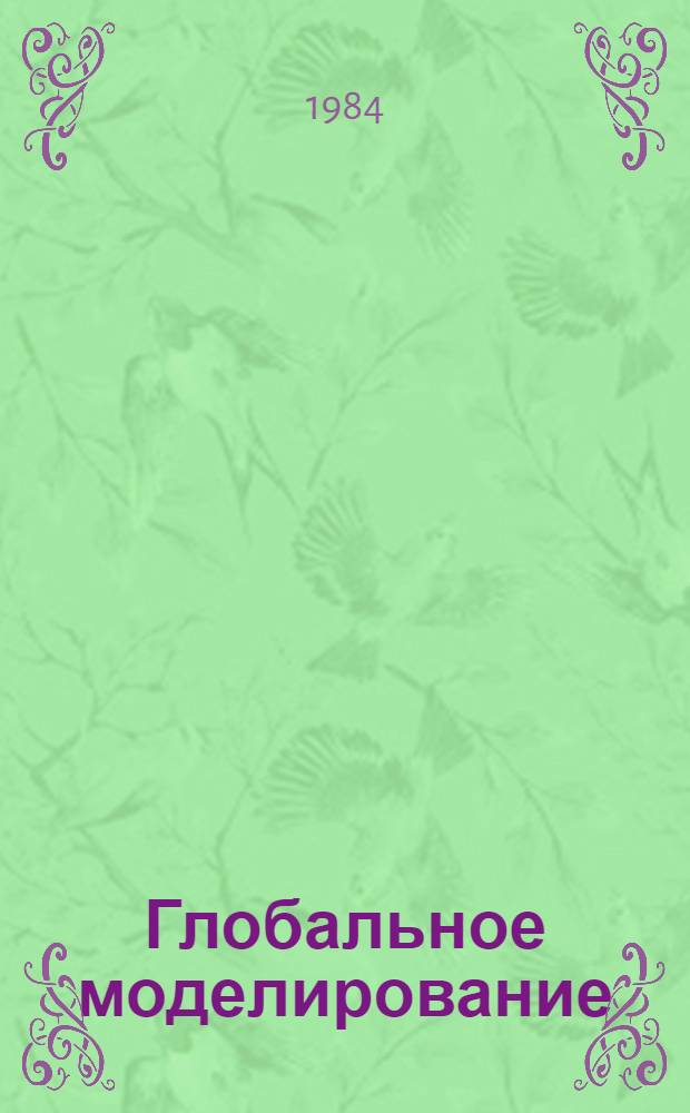 Глобальное моделирование: социальные процессы : Тр. семинара