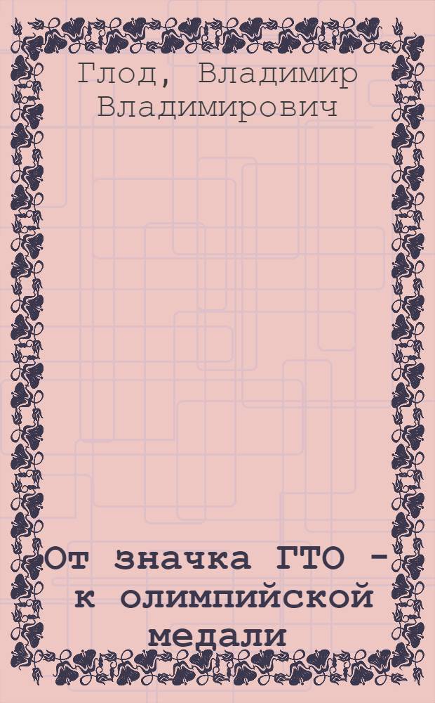 От значка ГТО - к олимпийской медали