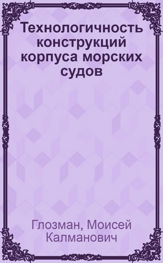 Технологичность конструкций корпуса морских судов