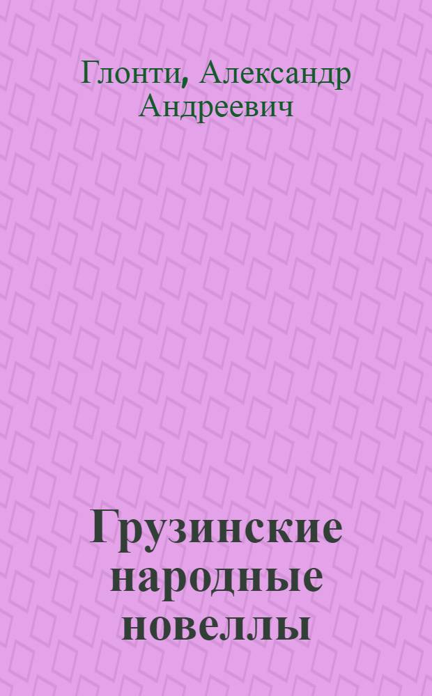 Грузинские народные новеллы : Пер. с груз