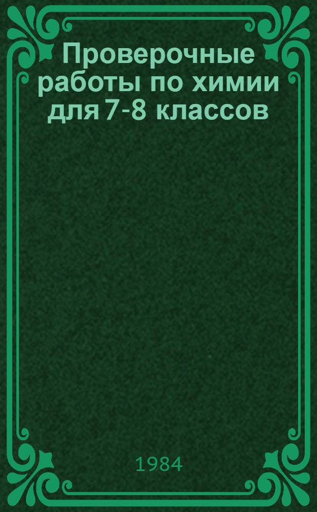 Проверочные работы по химии для 7-8 классов : Дидакт. материал : Пособие для учителя