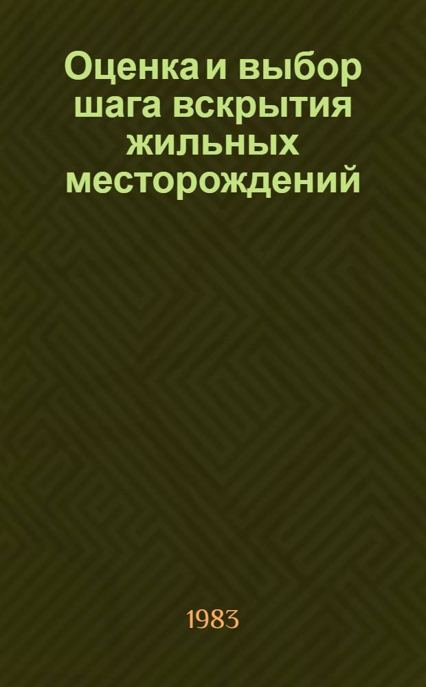 Оценка и выбор шага вскрытия жильных месторождений : Автореф. дис. на соиск. учен. степ. канд. техн. наук : (05.15.02)