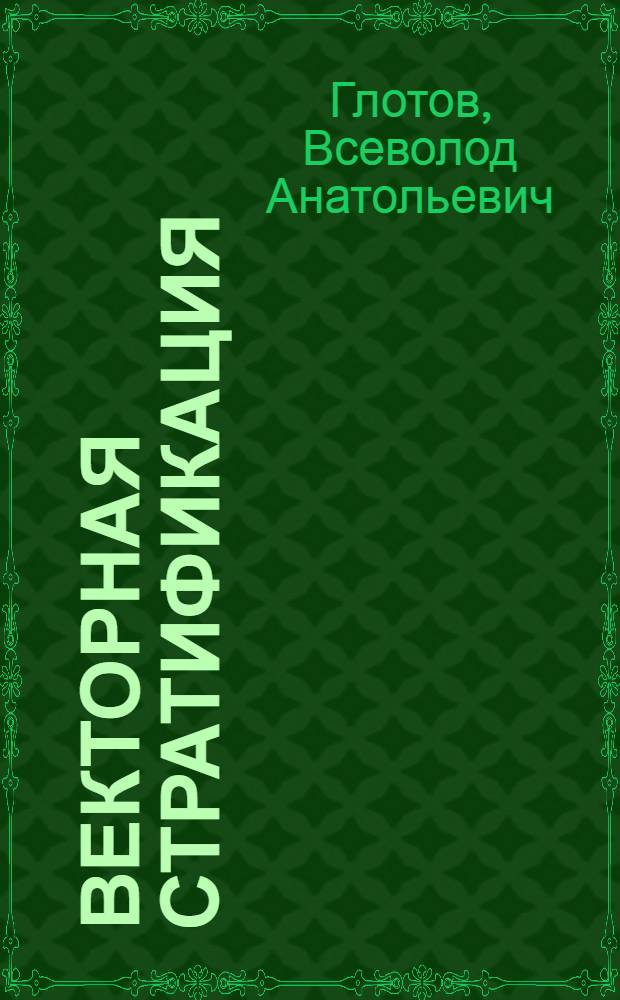 Векторная стратификация