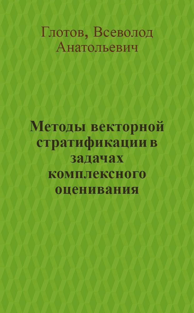 Методы векторной стратификации в задачах комплексного оценивания : Автореф. дис. на соиск. учен. степ. к. т. н