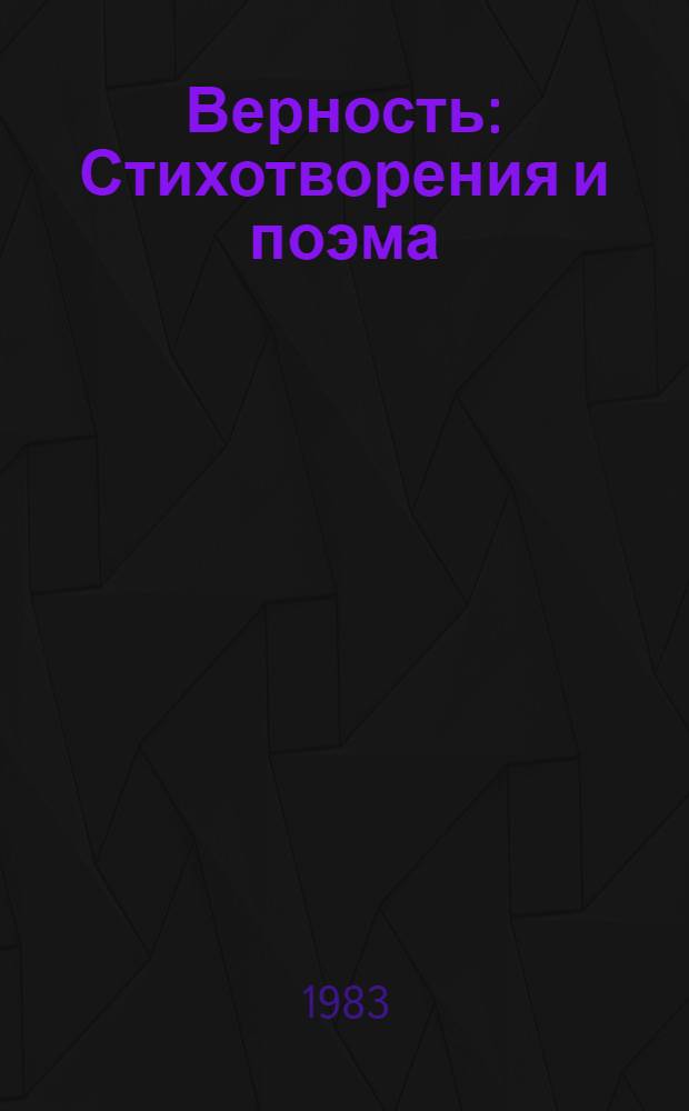 Верность : Стихотворения и поэма