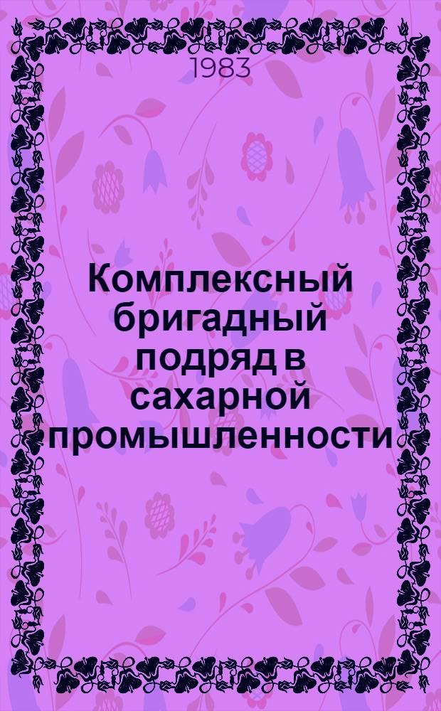 Комплексный бригадный подряд в сахарной промышленности : Опыт Заплаз. сахар. з-да