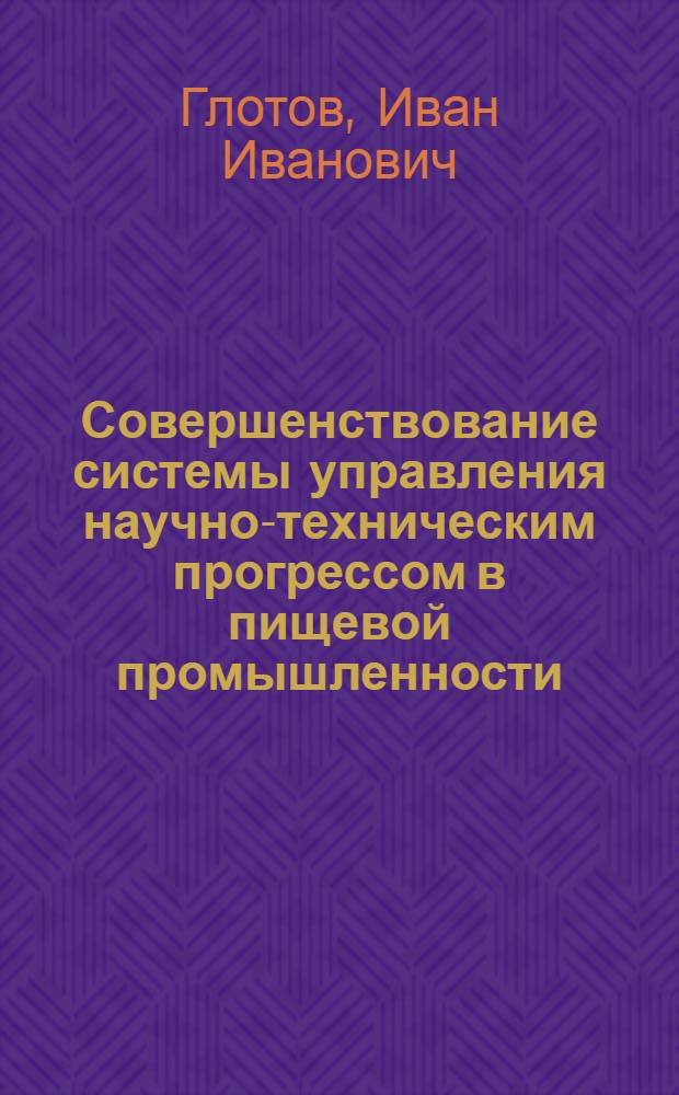 Совершенствование системы управления научно-техническим прогрессом в пищевой промышленности