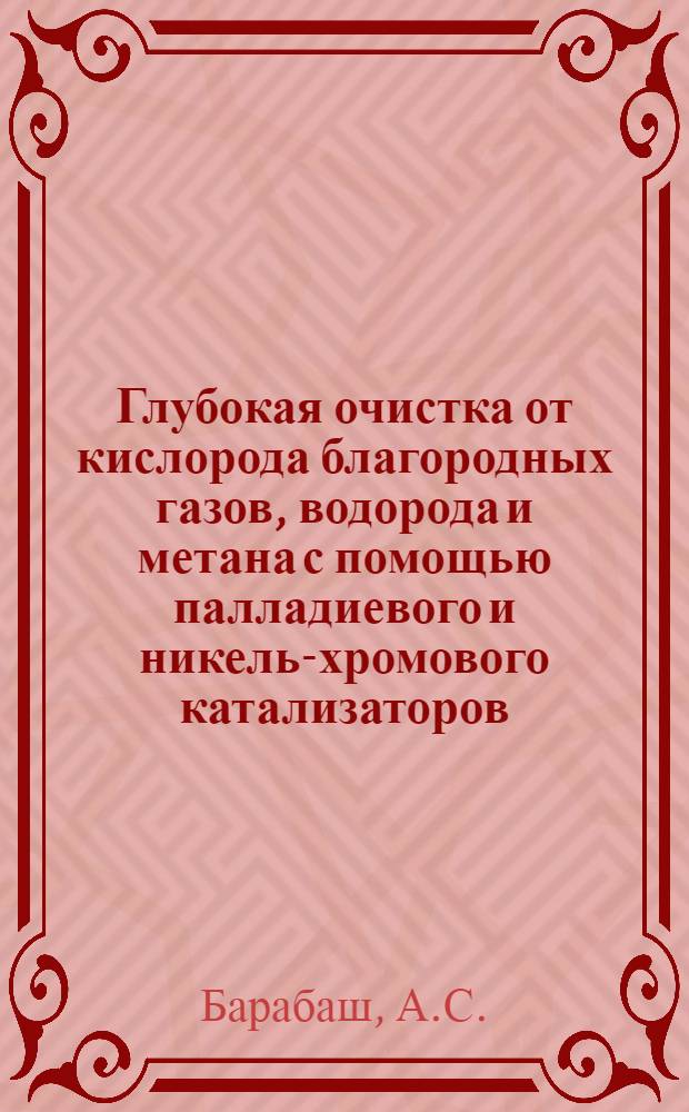 Глубокая очистка от кислорода благородных газов, водорода и метана с помощью палладиевого и никель-хромового катализаторов