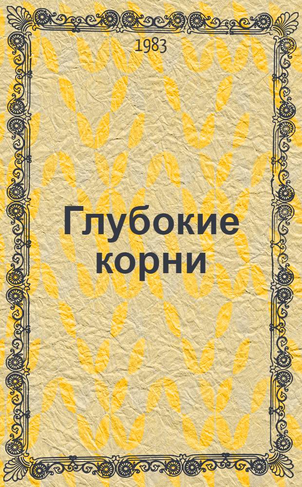 Глубокие корни