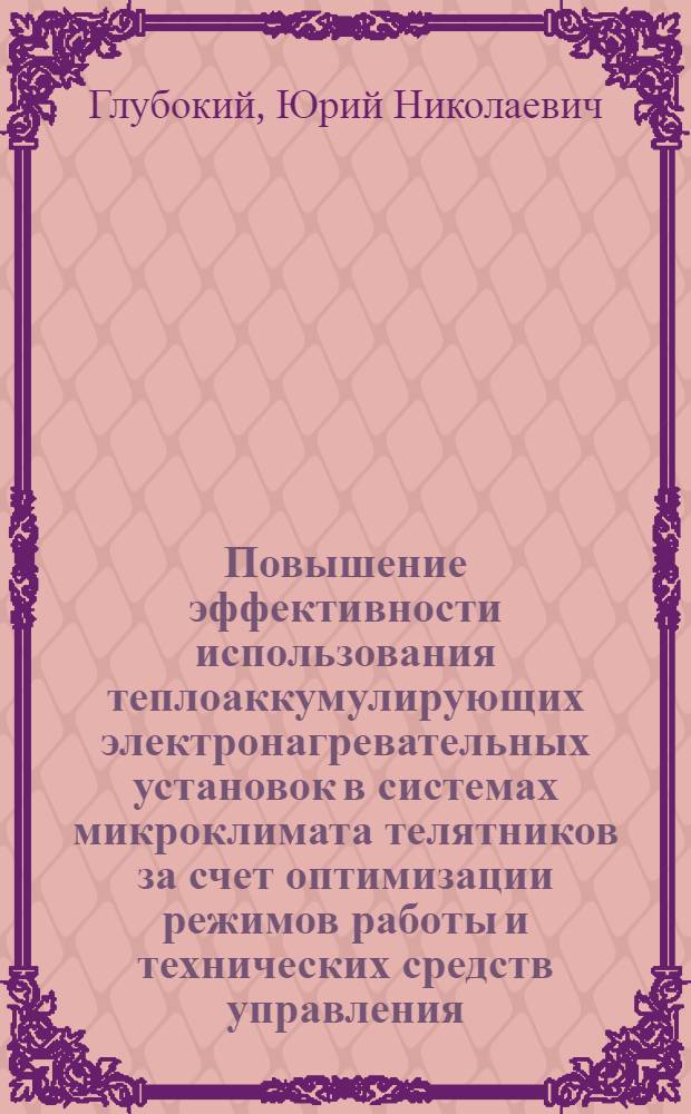 Повышение эффективности использования теплоаккумулирующих электронагревательных установок в системах микроклимата телятников за счет оптимизации режимов работы и технических средств управления : Автореф. дис. на соиск. учен. степ. канд. техн. наук : (05.20.02)